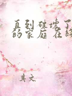 直到破坏了丈夫的家庭 在线