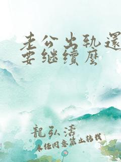 老公出轨还有必要继续么