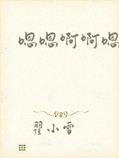 嗯嗯啊啊嗯哦啊