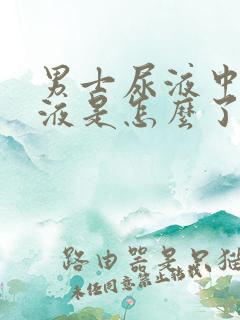 男士尿液中带血液是怎么了