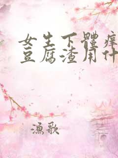 女生下体痒白带豆腐渣用什么药