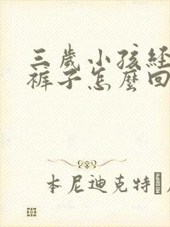 三岁小孩经常尿裤子怎么回事