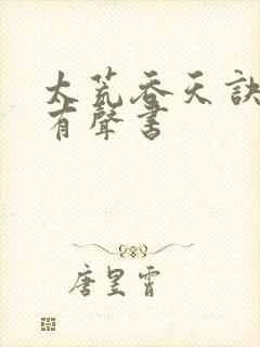 太荒吞天诀免费有声书