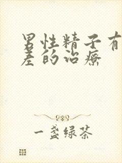 男性精子有活力差的治疗