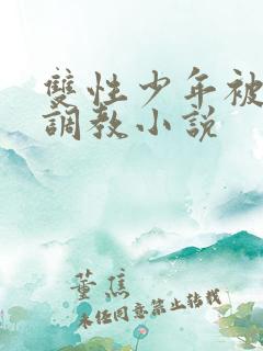 双性少年被主人调教小说