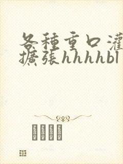 各种重口灌调教扩张hhhhbl