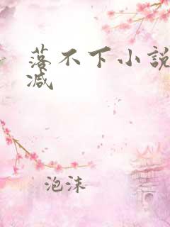 落不下小说无删减