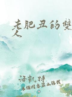 老肥丑的双性美人