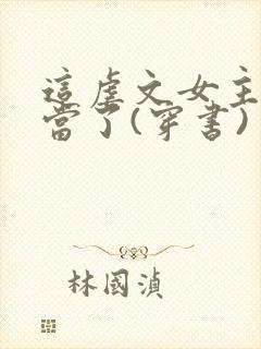 这虐文女主我不当了(穿书) 清新六月