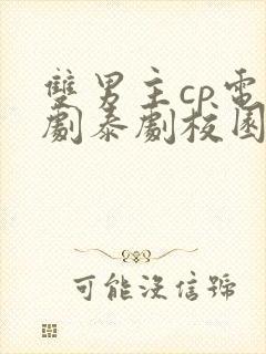 双男主cp电视剧泰剧校园