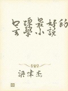 口碑最好的女主玄学小说