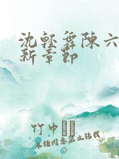 沈轻舞陈六何最新章节