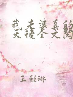 我老婆真的不是天后全文阅读全文