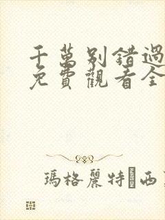 千万别错过短剧免费观看全集