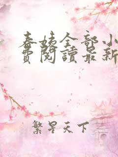 春姨全部小说免费阅读最新章节