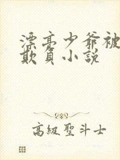 漂亮少爷被兄长欺负小说