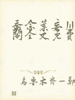 乔念叶妄川笔趣阁全文免费无弹窗