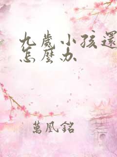 九岁小孩还尿床怎么办