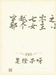 穿越七零之干掉那个女主 小说