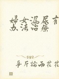 妇女漏尿有什么办法治疗