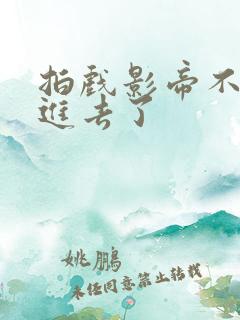 拍戏影帝不小心进去了