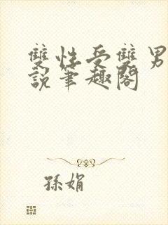 双性受双男主小说笔趣阁