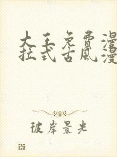 大王免费漫画下拉式古风漫画