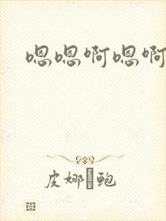 嗯嗯啊嗯啊哦哦