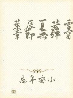 叶辰夏若雪最新章节无弹窗笔趣阁