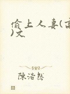 偷上人妻(高h)文