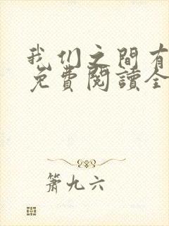 我们之间有个他免费阅读全文