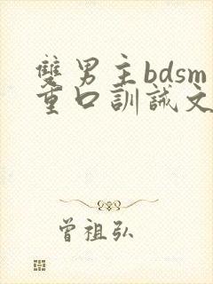双男主bdsm重口训诫文