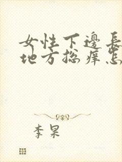 女性下边长毛的地方总痒怎么回事