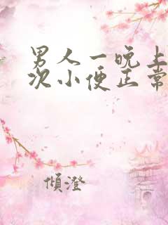 男人一晚上上三次小便正常吗