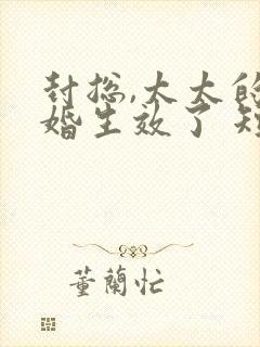 封总,太太的离婚生效了 短剧