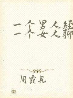 一个男人经常和一个女人聊天正常吗