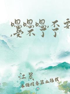 嗯嗯嗯,不要了,受不了了