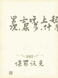 男士晚上起夜多次,尿多,什么原因