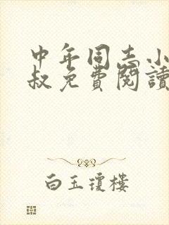 中年同志小说三叔免费阅读