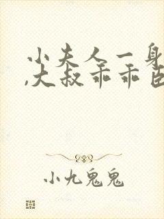 小夫人一身反骨,大叔乖乖臣服小