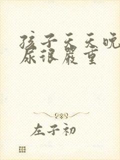 孩子天天晚上遗尿很严重