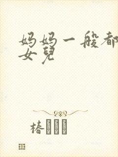 妈妈一般都嫉妒女儿