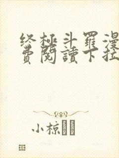 终极斗罗漫画免费阅读下拉式6漫画