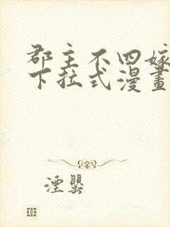 郡主不四嫁免费下拉式漫画