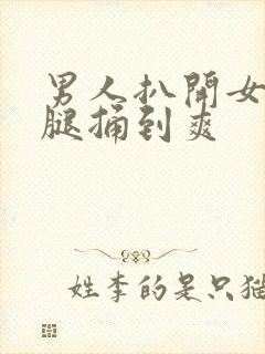 男人扒开女人双腿捅到爽