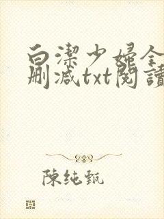 白洁少妇全文无删减txt阅读