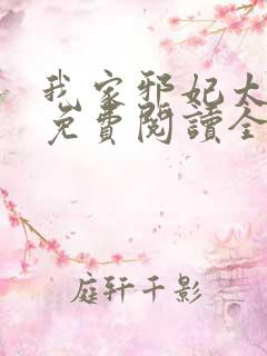 我家邪妃太嚣张免费阅读全文无弹窗