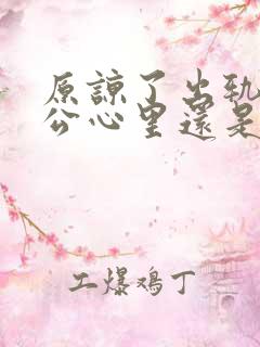 原谅了出轨的老公心里还是无法释怀