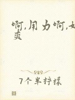 啊,用力啊,好爽