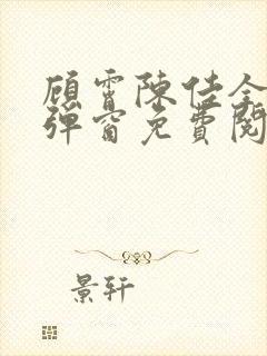 顾霄陈佳全文无弹窗免费阅读